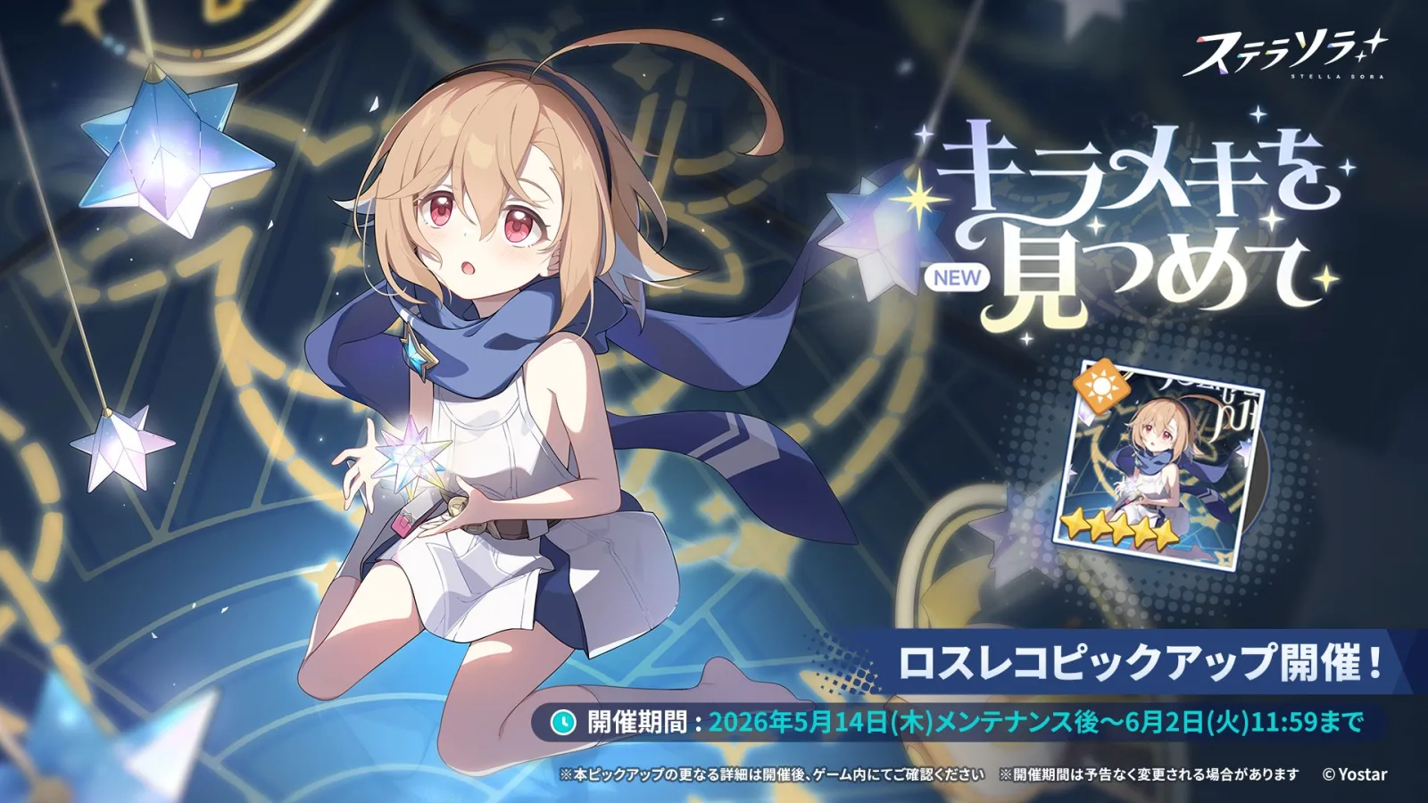 Banner pickup Loss Record “Gazing at the Sparkle” yang menampilkan ★5 Loss Record Light “Hikareau Hoshi”