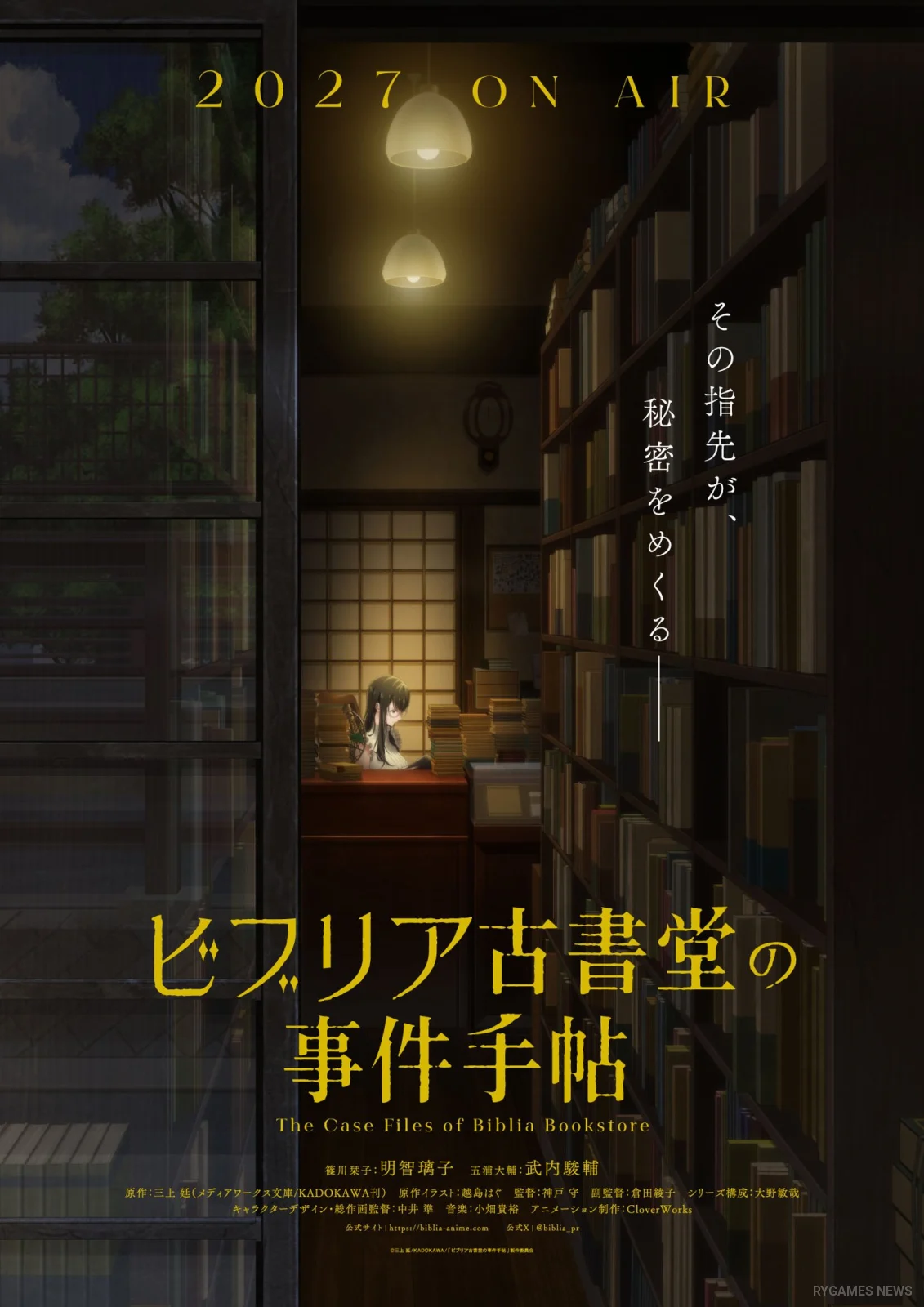 『ビブリア古書堂の事件手帖』公式ティザービジュアル