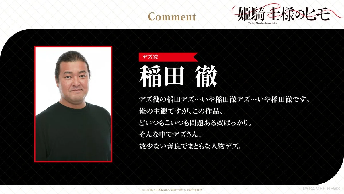デズ役・稲田徹 キャストコメント