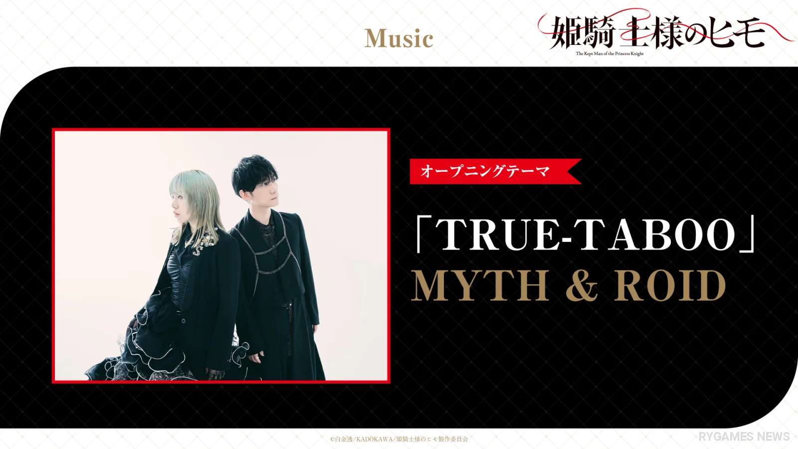 MYTH & ROID「TRUE-TABOO」OPテーマ発表ビジュアル