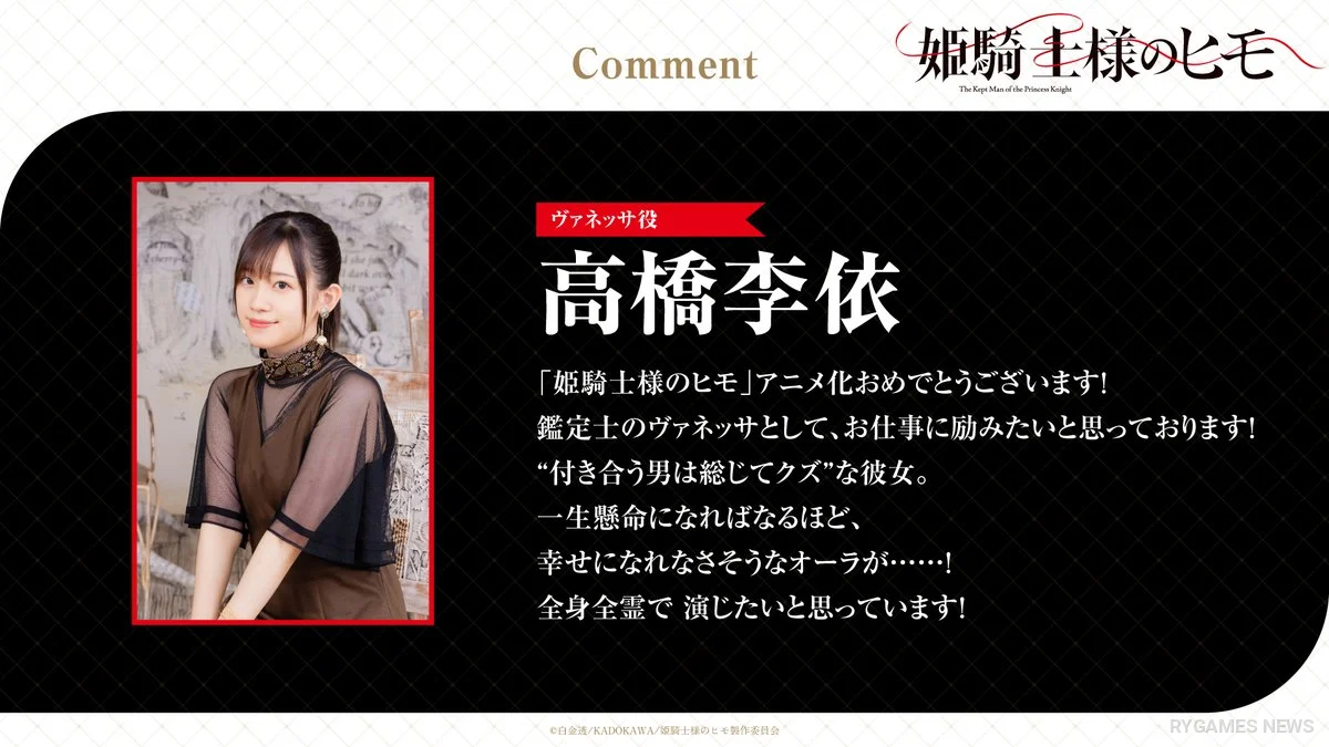 ヴァネッサ役・高橋李依 キャストコメント