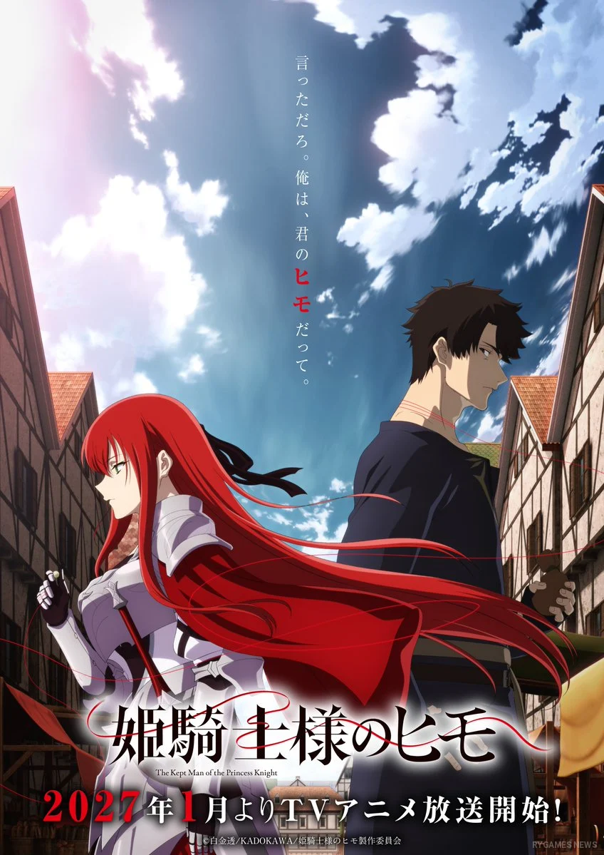 『姫騎士様のヒモ』公式キービジュアル