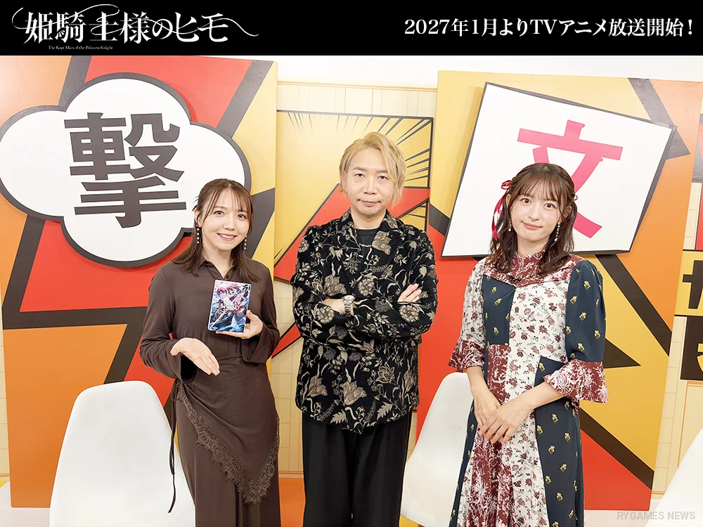 「電撃文庫 秋の祭典オンライン2026」『姫騎士様のヒモ』出演者写真