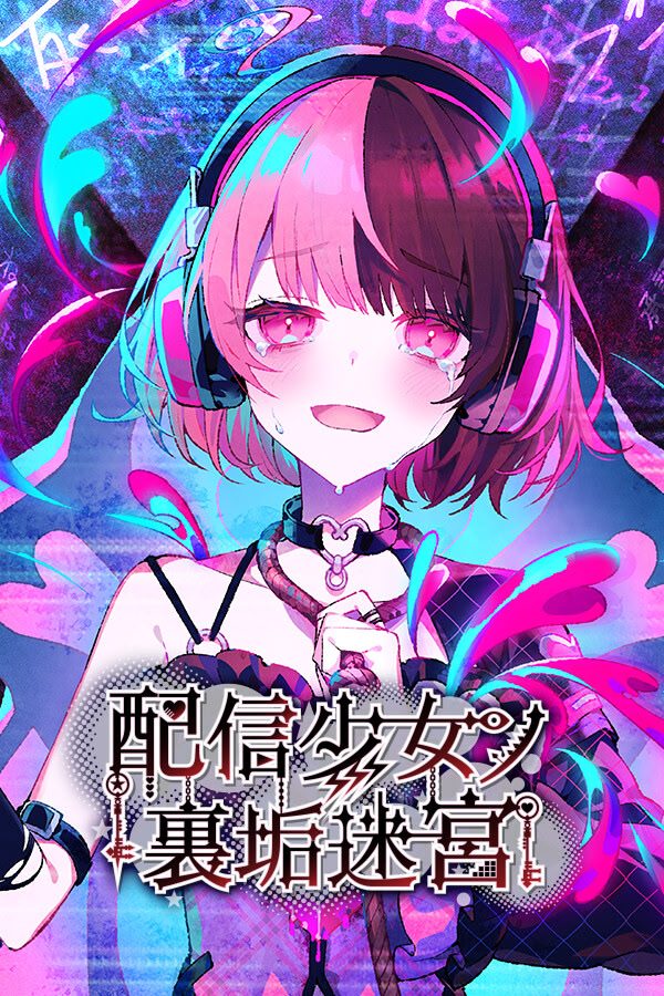 Visual utama The Streamer’s Alt Account Labyrinth yang menampilkan para gadis Rag Drops dan atmosfer misteri裏垢