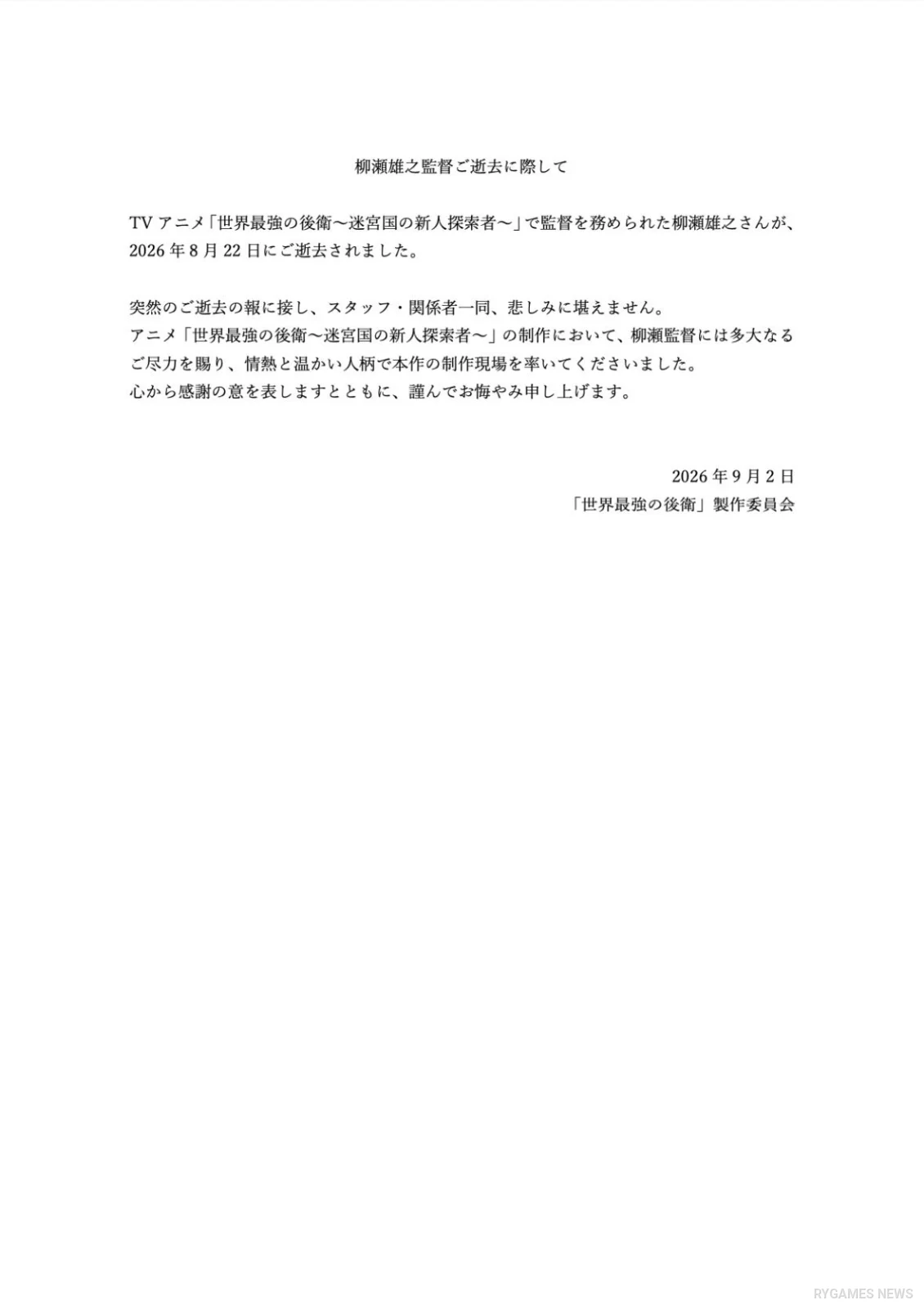 柳瀬雄之監督の逝去に関する『世界最強の後衛』公式声明
