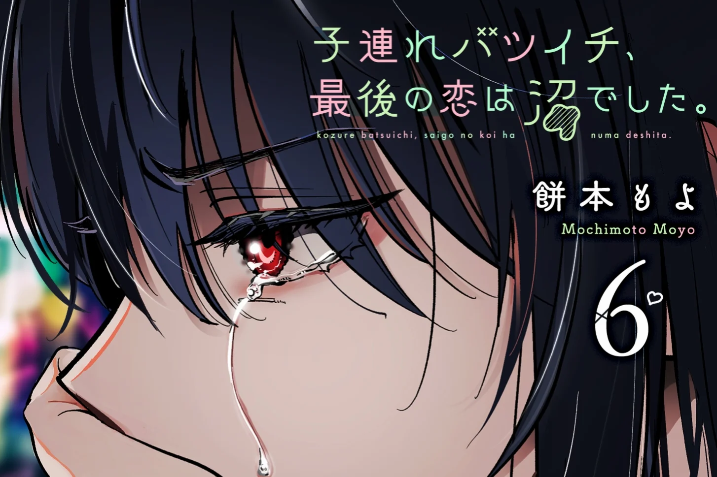 When a Divorced Single Mother Met Her Love Swamp Volume 6 Rilis Digital, Yuki Menangis di Sampul - RYGAMES