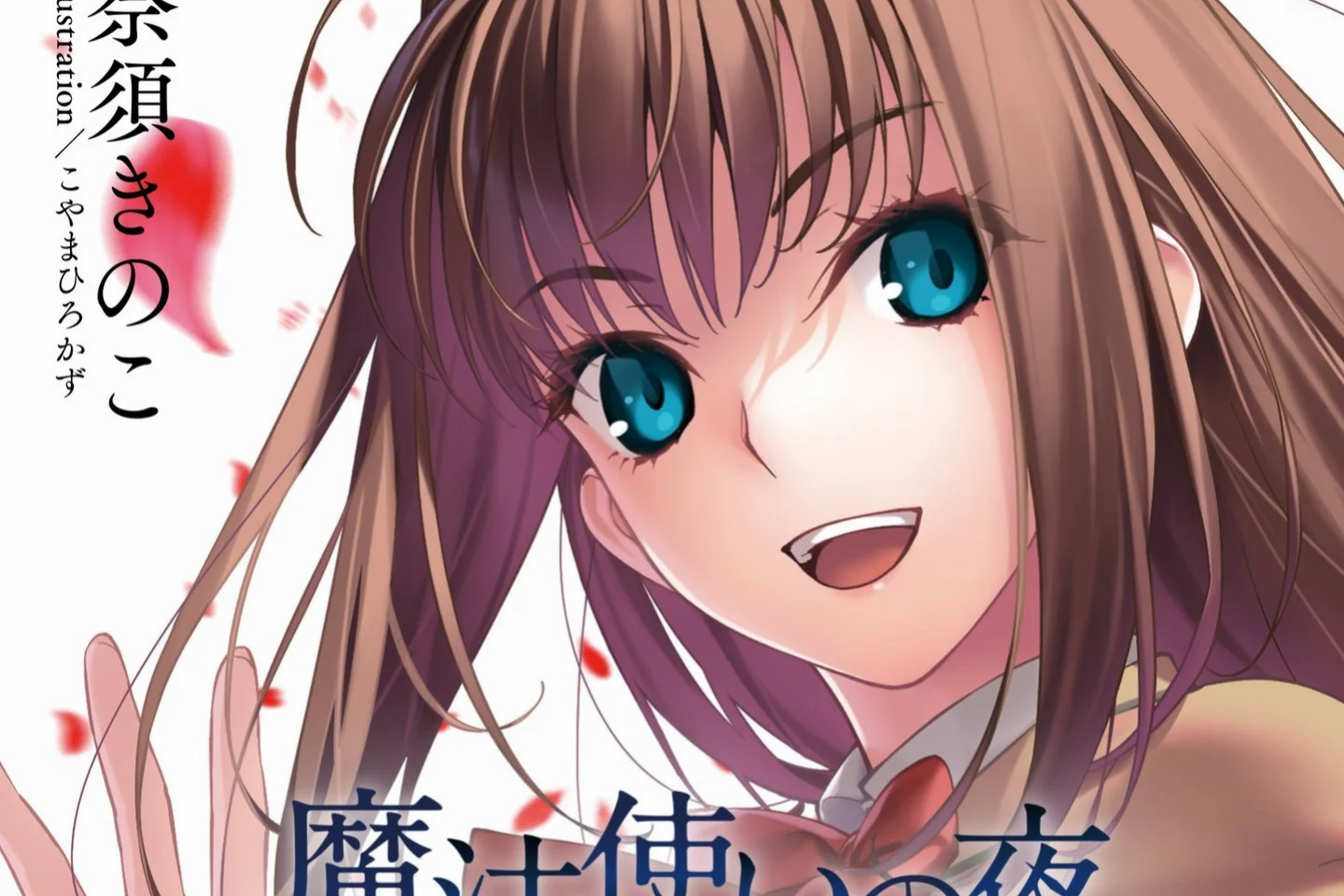 Witch on the Holy Night Novel Volume 1 Rilis 27 Agustus, Aoko Hiasi Sampul - RYGAMES