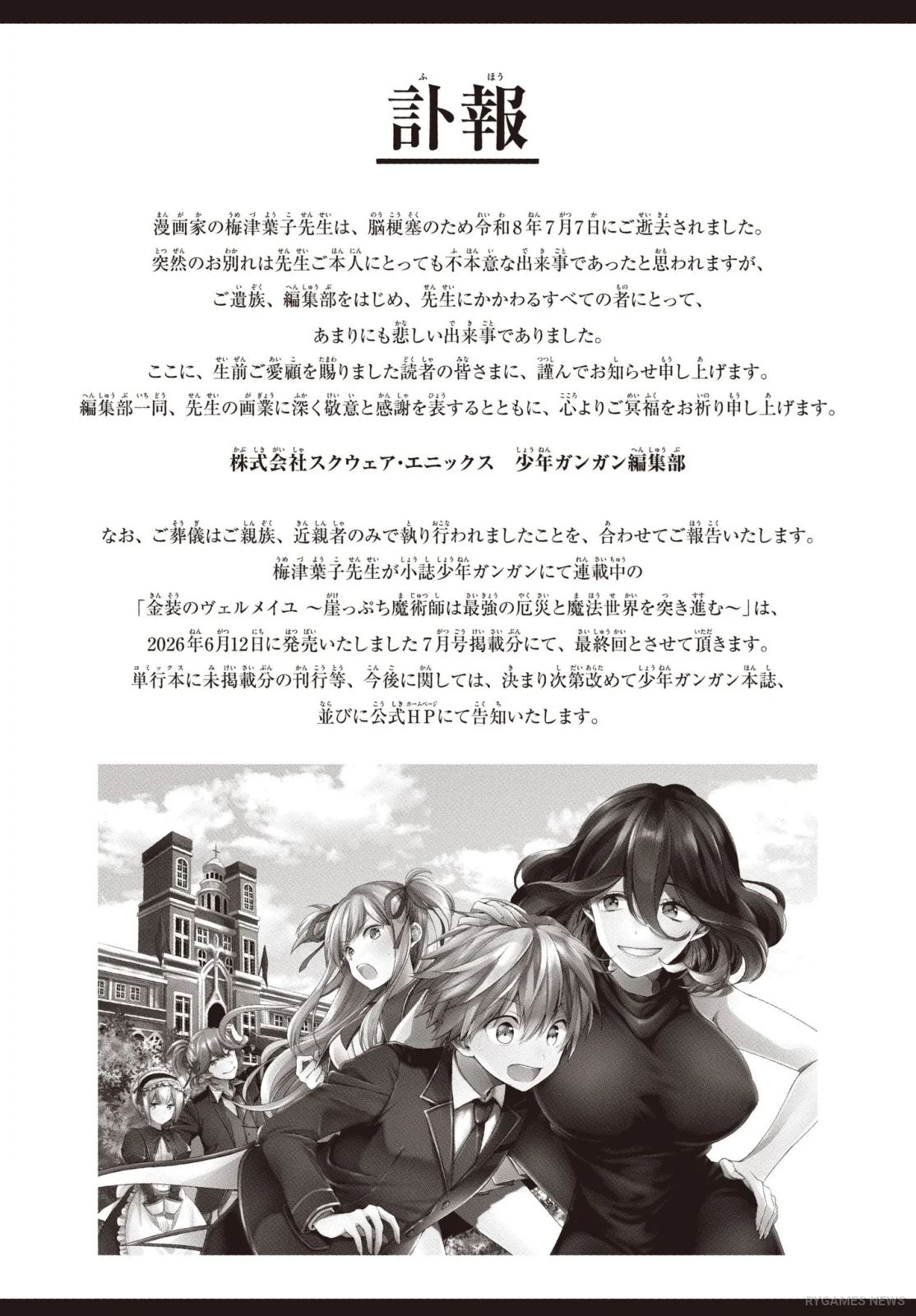 月刊少年ガンガン編集部による梅津葉子さんの訃報