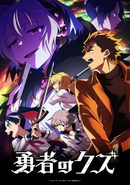 Main visual ke-3 Yuusha no Kuzu yang memperlihatkan konflik utama cour kedua semakin memanas