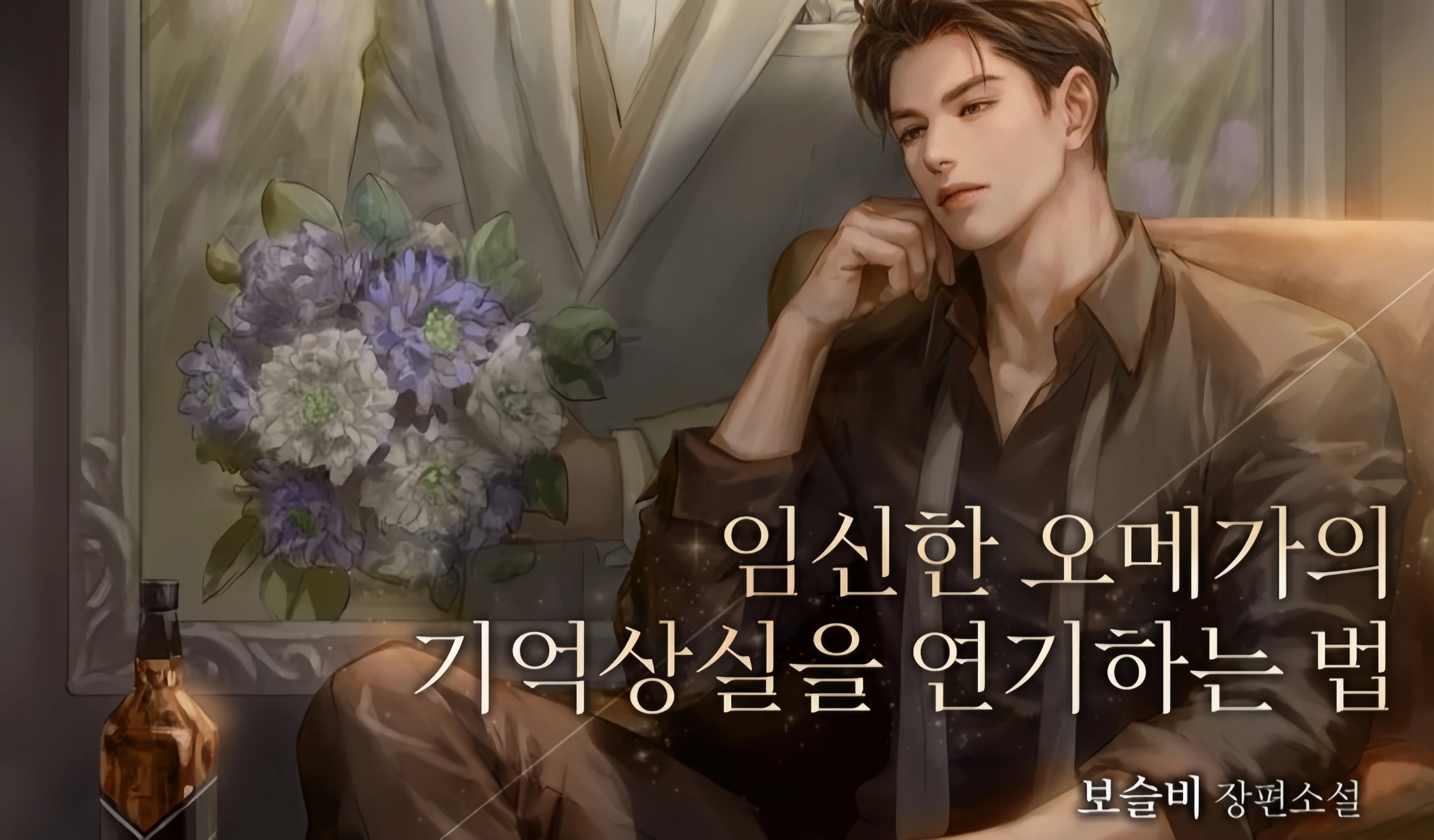 How to Fake Amnesia as a Pregnant Omega Resmi Hadir di Ridibooks, Angkat Kisah Omegaverse dengan Premis Transmigrasi - RYGAMES