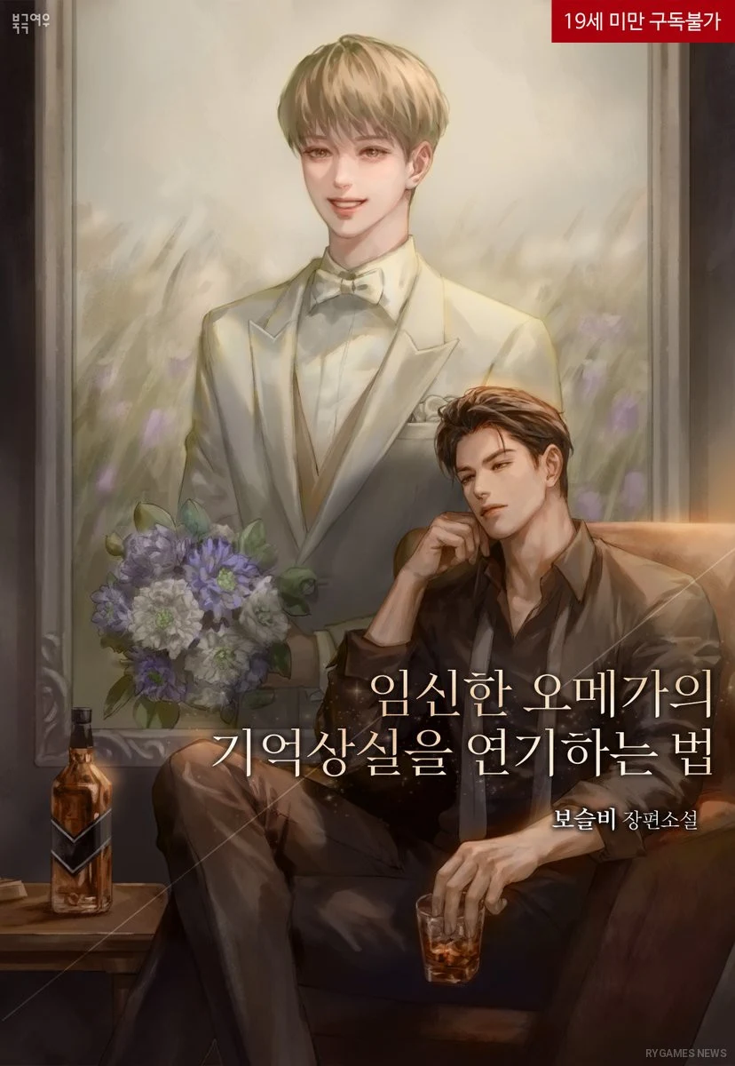 Cover resmi How to Fake Amnesia as a Pregnant Omega