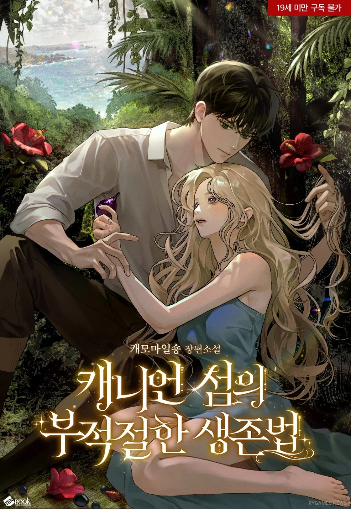 Cover ilustrasi resmi "Canyon Island's Improper Survival Method" karya 계나리