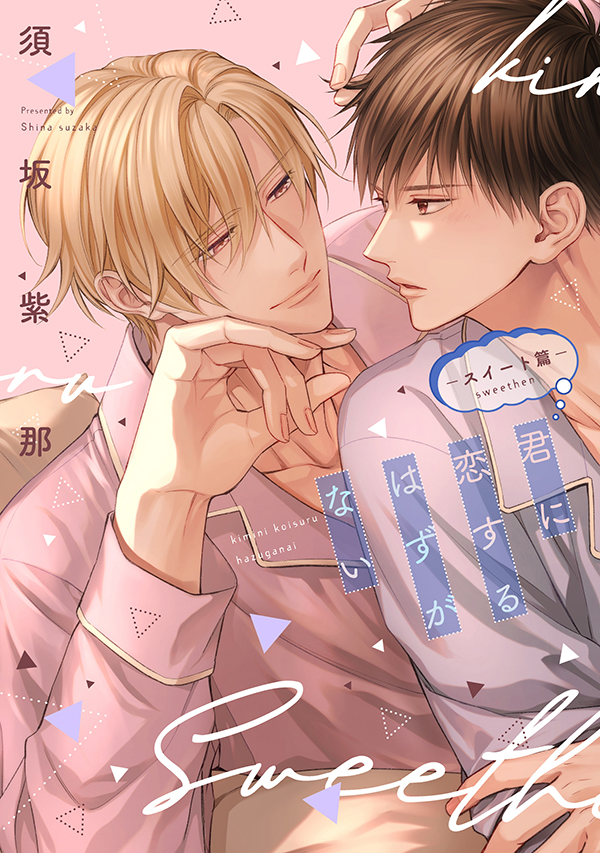 Cover komik Kimi ni Koisuru Hazu ga Nai Sweet Chapter