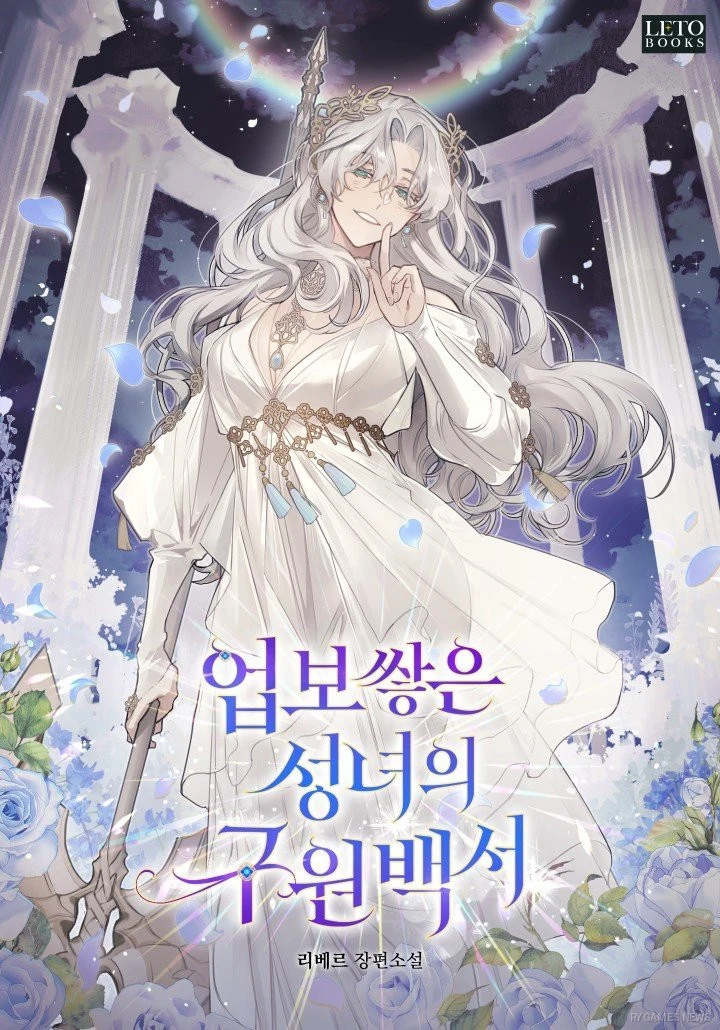 Visual utama 업보 쌓은 성녀의 구원 백서