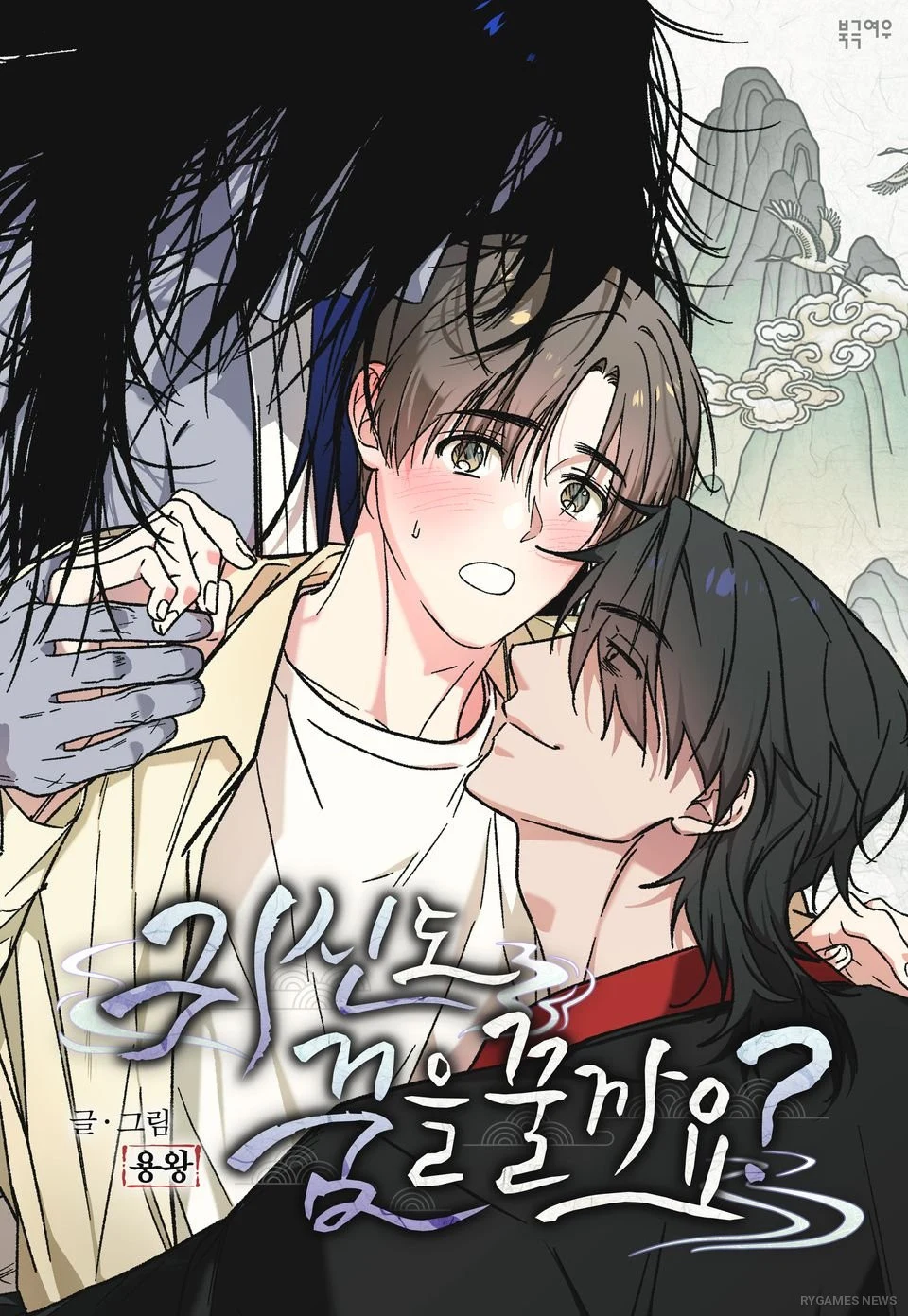 Sampul BL Webtoon 귀신도 꿈을 꿀까요? (Do Ghosts Dream Too?) karya 용왕 & 북극여우 yang tayang eksklusif di RIDI