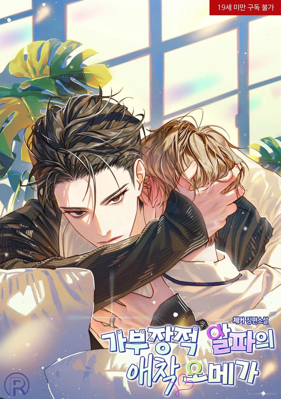 『가부장적 알파의 애착 오메가』公式カバー