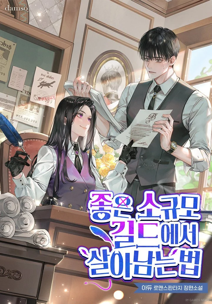 Cover Novel How to Survive in a Good Small Guild (좋은 소규모 길드에서 살아남는 법)