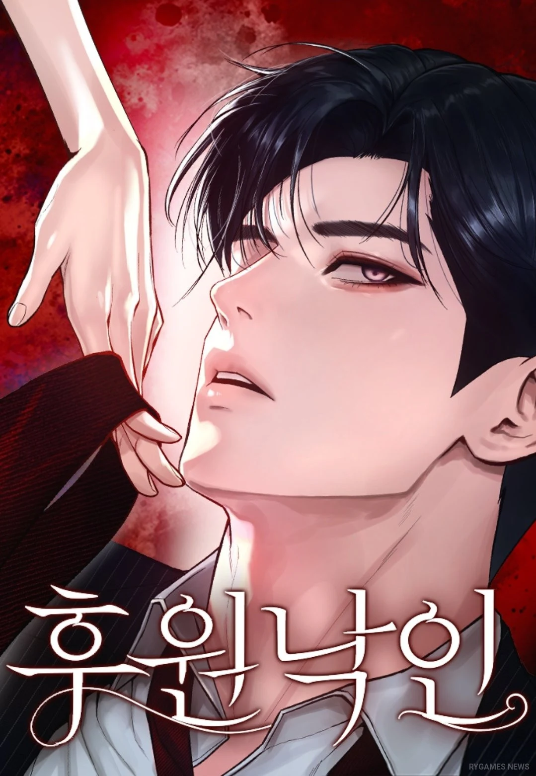 Cover of the manhwa Huwon Nagin (후원낙인), adapted from Ha Yun-mi's novel, serializing on Naver Webtoon