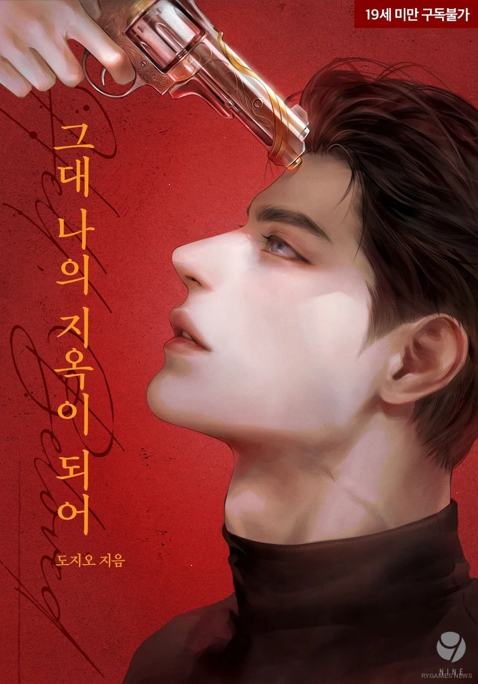 Official Cover of 그대 나의 지옥이 되어