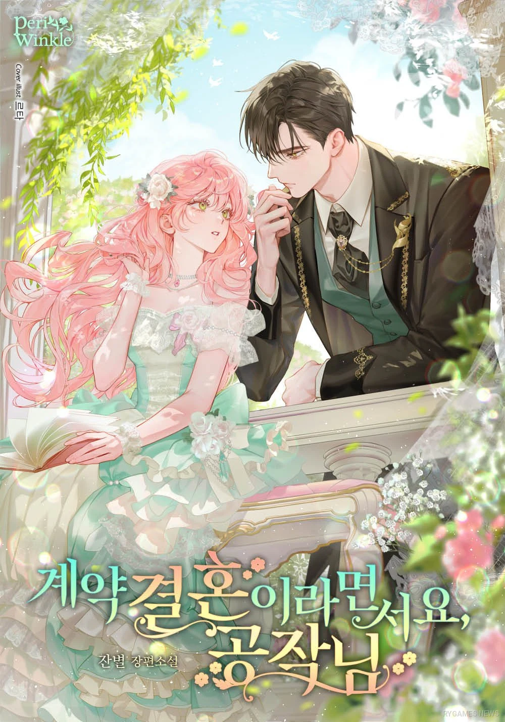 『계약 결혼이라면서요, 공작님』公式カバー