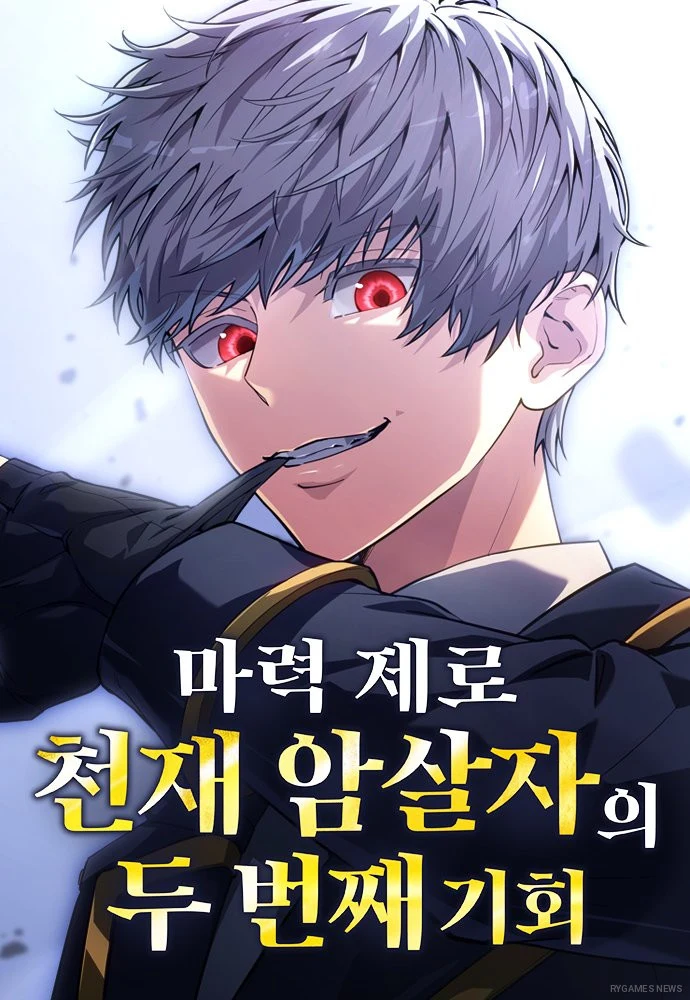Sampul manhwa 마력 제로 천재 암살자의 두번째 기회 karya 나가타 루이스, Amakuchi Tarako & Tyke yang sedang tayang di Naver Series