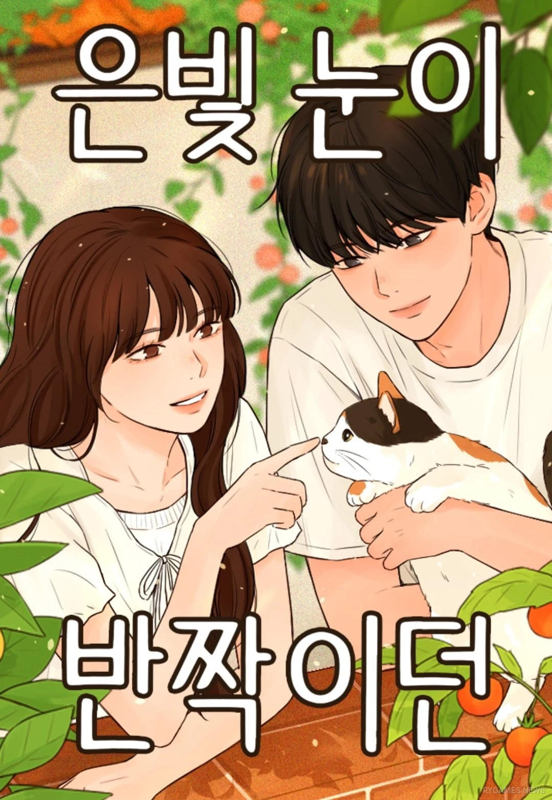 Naver Webtoonで連載中の『銀色の瞳が輝いていた』(은빛 눈이 반짝이던)조이은作の表紙