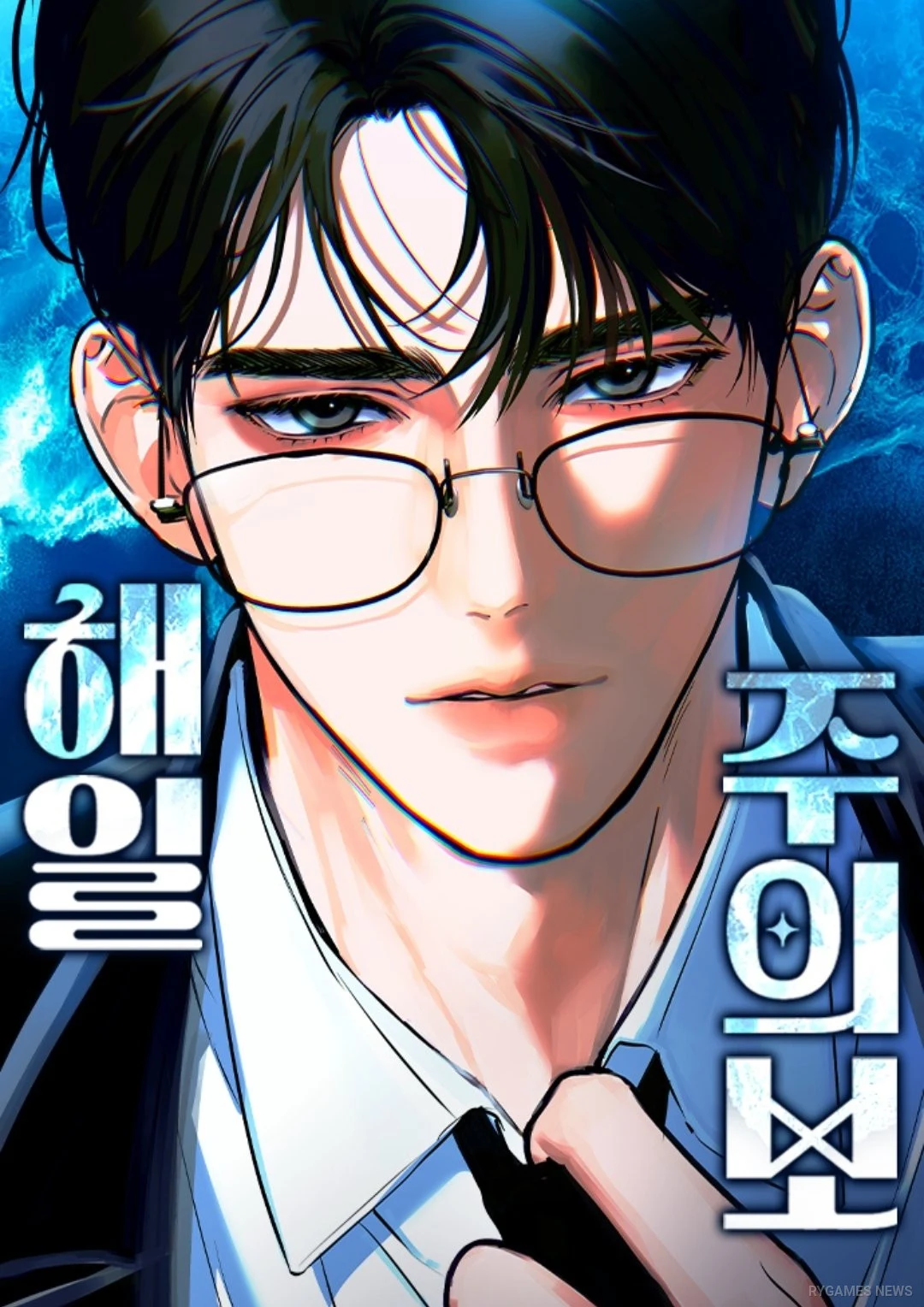 Naver Webtoonで連載中の『海嘂注意報』（해일주의보）맛곰・그일도作の表紙