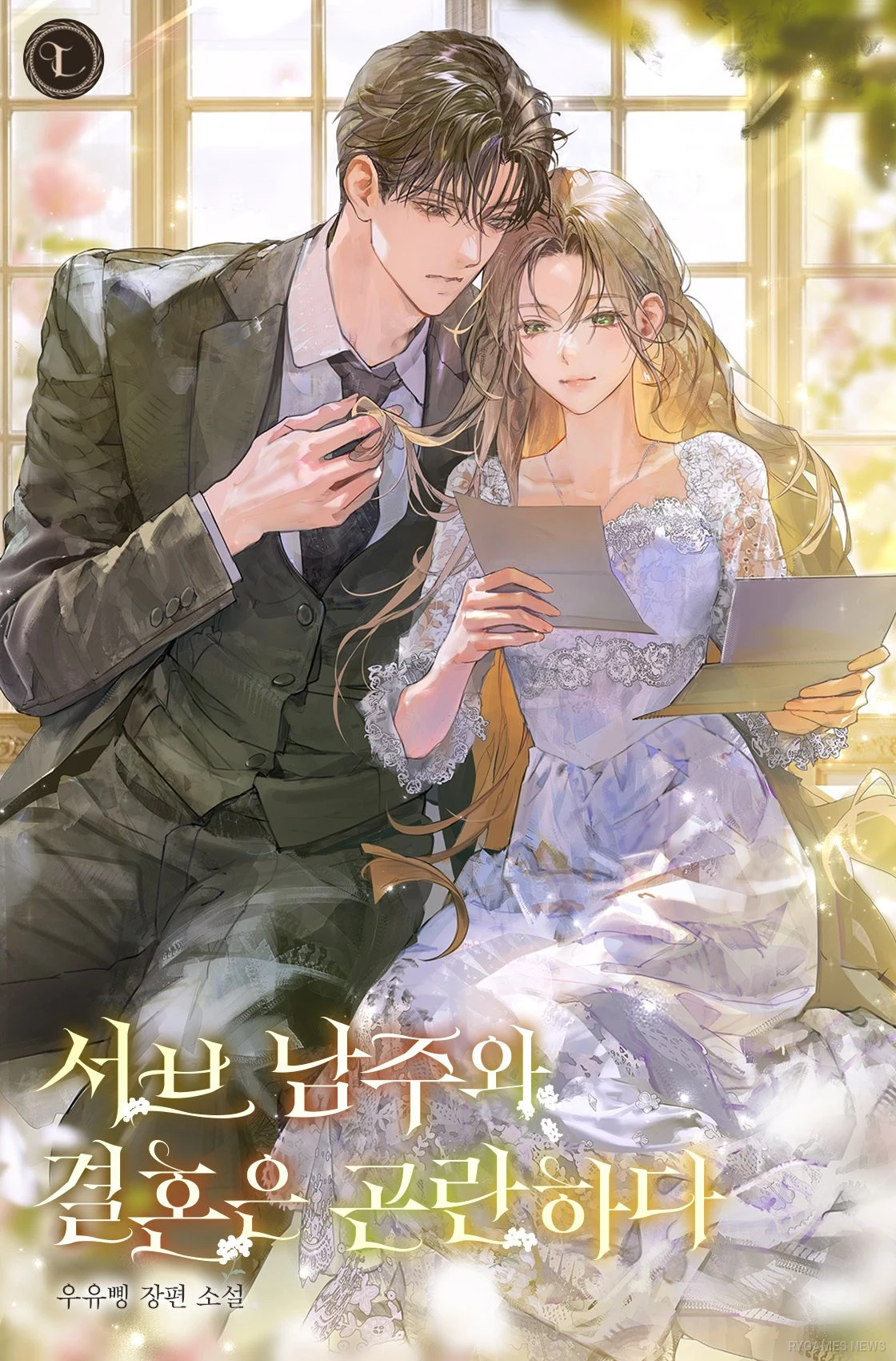 Cover Resmi 서브 남주와 결혼은 곤란하다