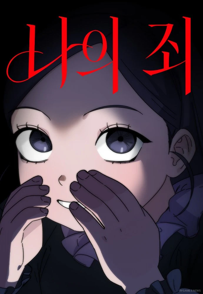 Naver Webtoonで連載中の『나의 죄（My Sin）』젤리피쉬・또각作の表紙
