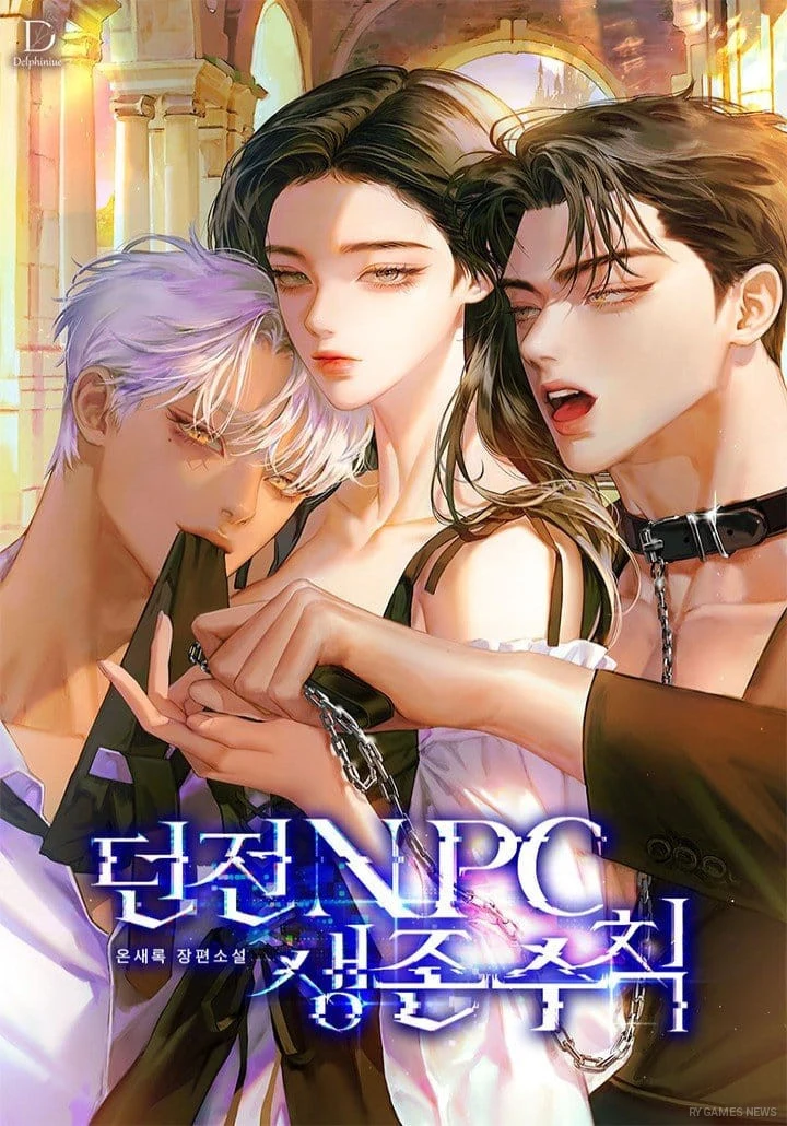 KakaoPageのDelphiniueレーベルで連載中の『던전 NPC 생존 수칙』온새록の表紙