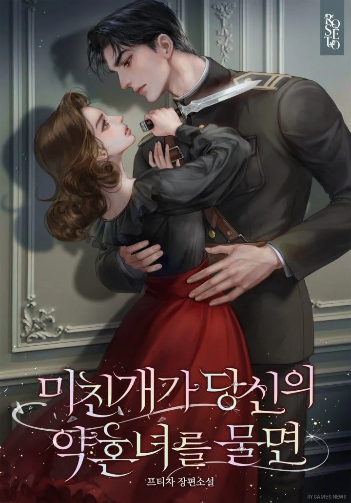 Kakao Page配信中の小説『미친개가 당신의 약혼녀를 물면』表紙