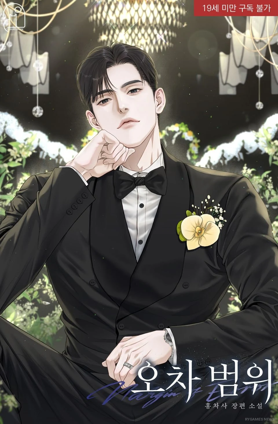 Cover of Ocha Beomwi (Margin Error)
