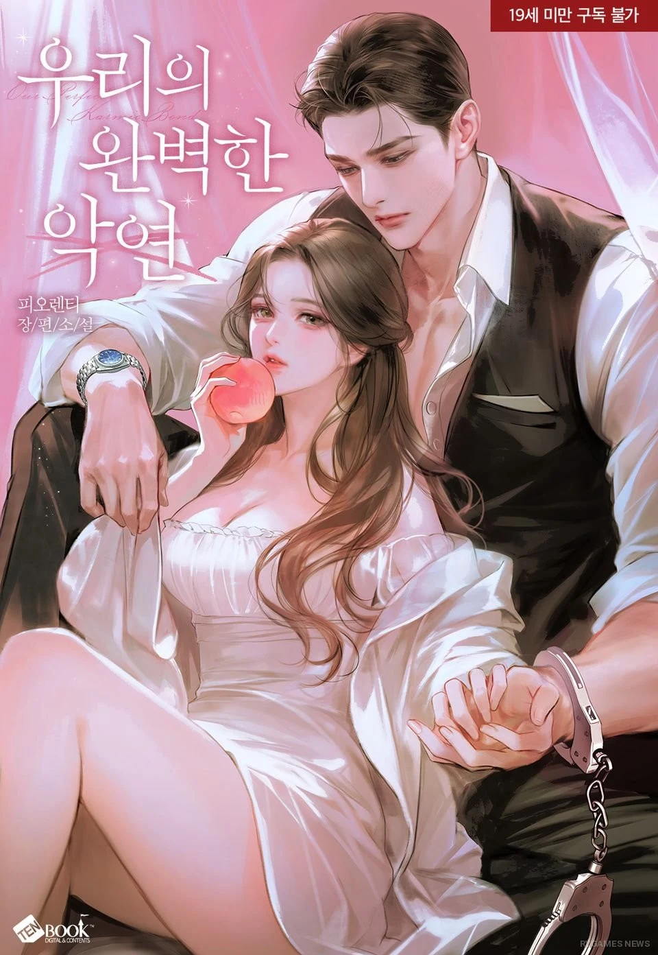 Official Cover of 우리의 완벽한 악연