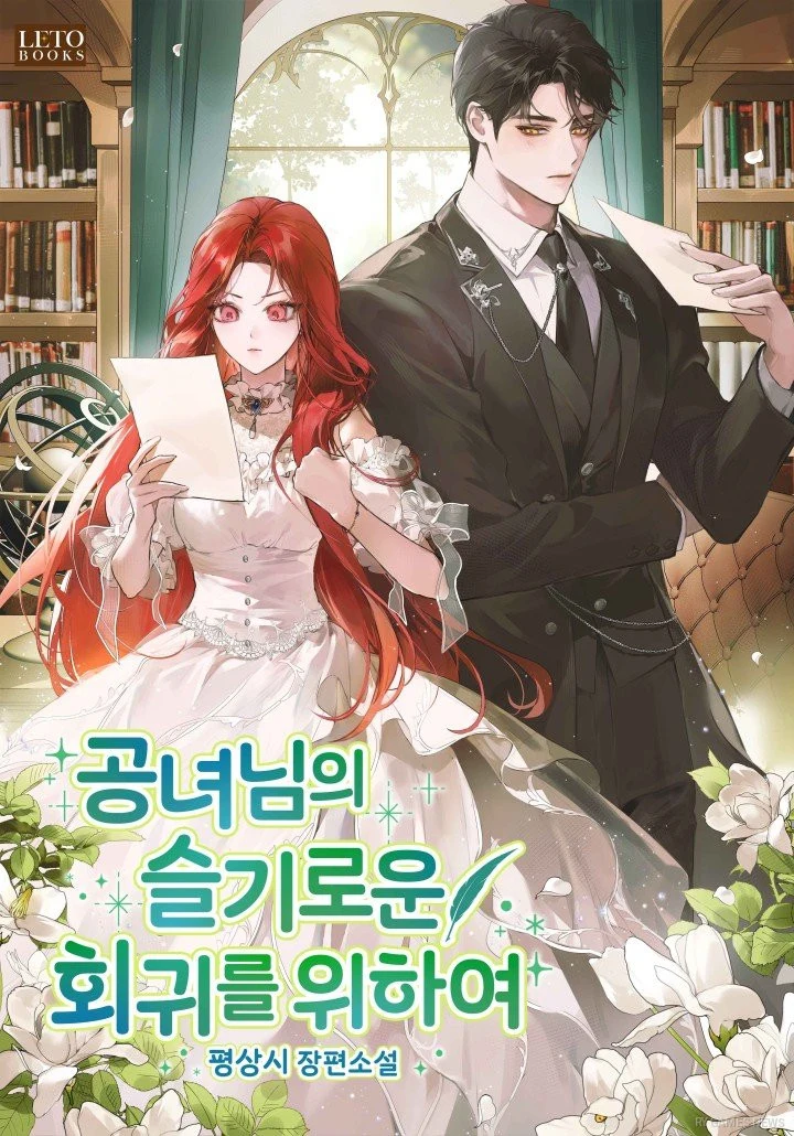 Official Cover of 공녀님의 슬기로운 회귀를 위하여