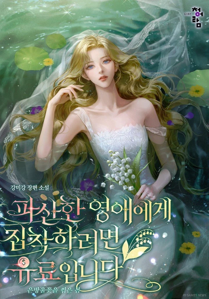 Cover of 파산한 영애에게 집착하려면 유료입니다