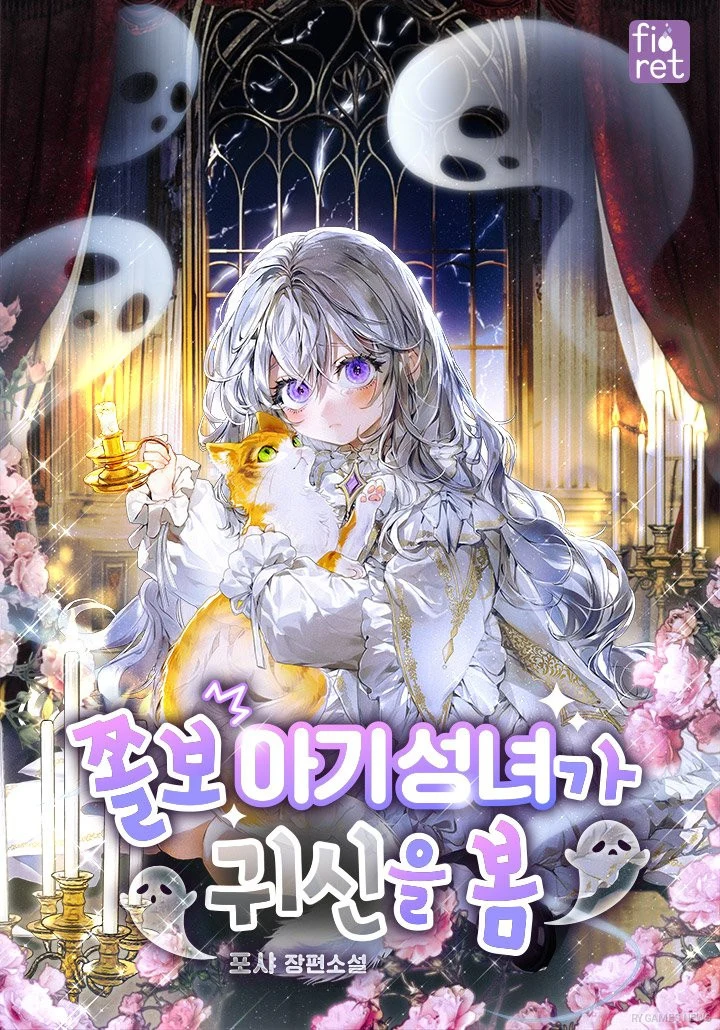 『쫄보 아기 성녀가 귀신을 봄』カバー