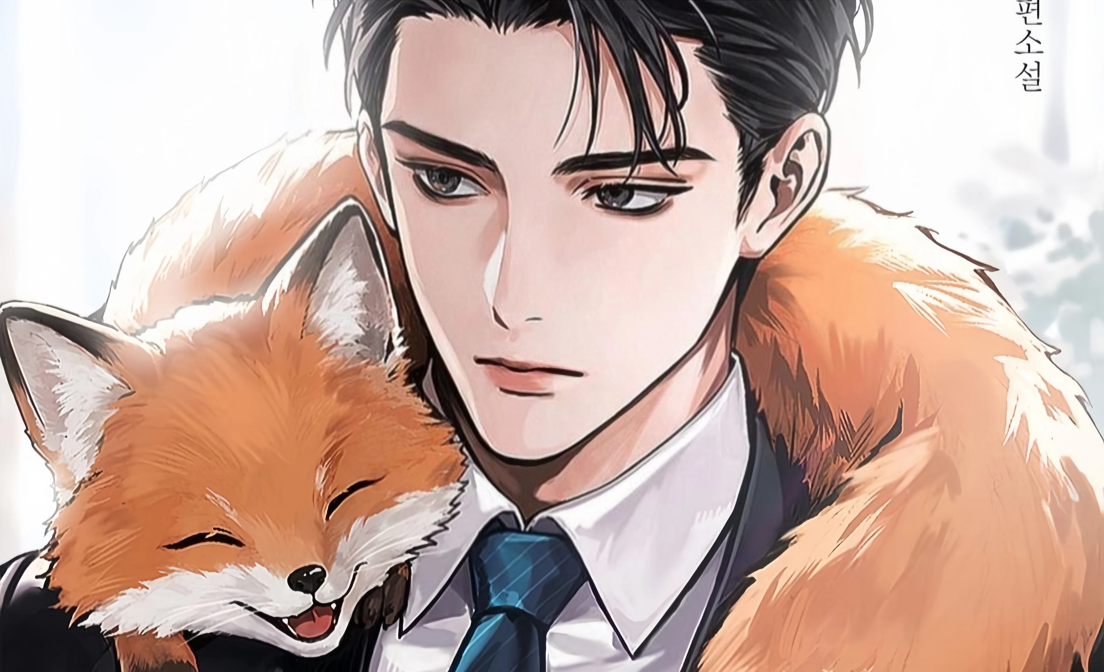『여우짓 예시 좀』ピンキャ新作、Ridiで独占連載開始——愛らしいキツネとクールな男性のロマンス - RYGAMES