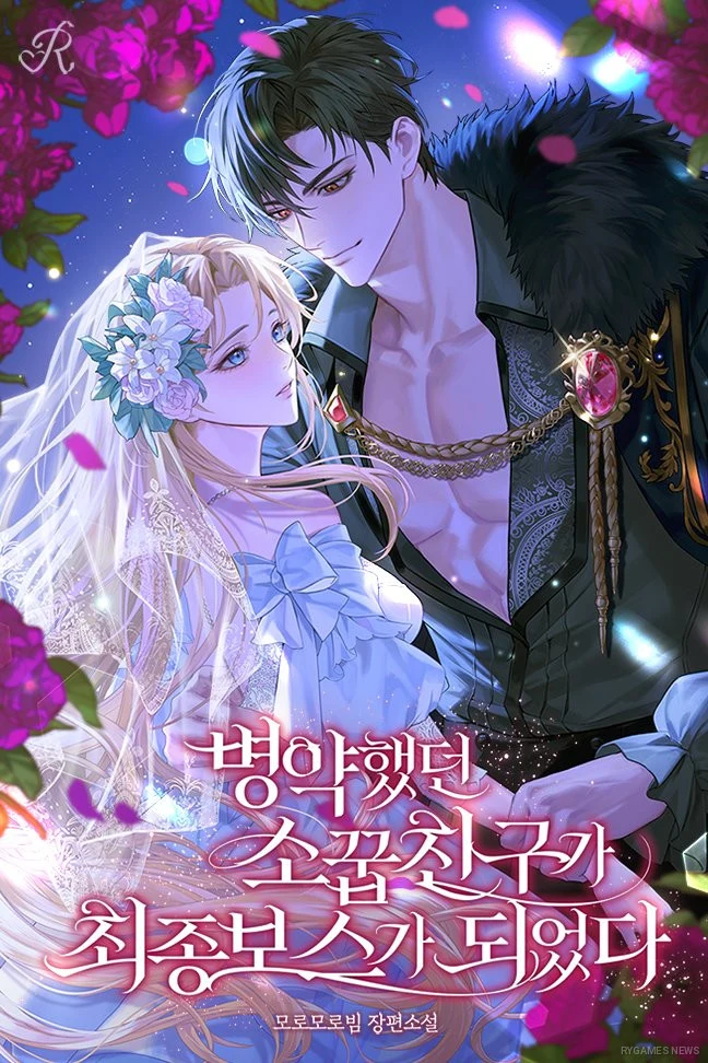 『병약했던 소꿉친구가 최종 보스가 되었다』公式カバー