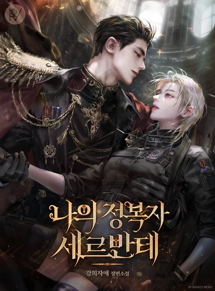 Official Cover of 나의 정복자, 세르반테