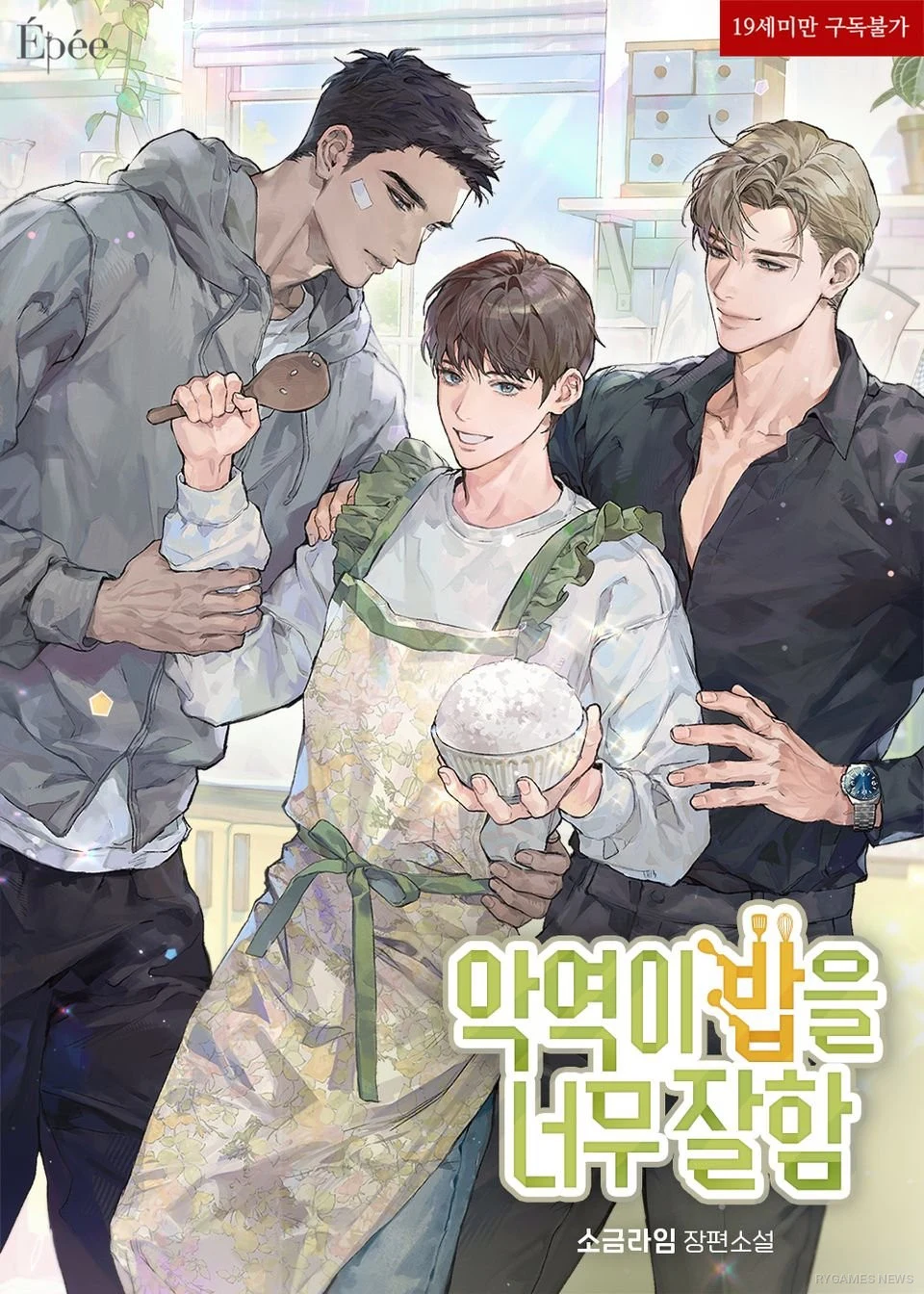 『악역이 밥을 너무 잘함』公式カバー