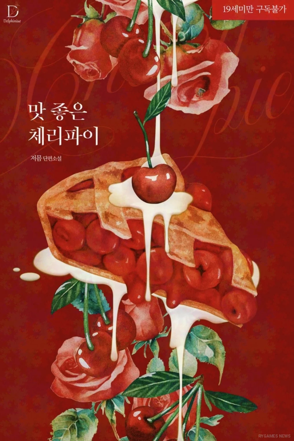 Sampul webtoon [계략 단편선] 맛 좋은 체리파이 (Delicious Cherry Pie) yang tersedia eksklusif di Ridibooks - gambar 2