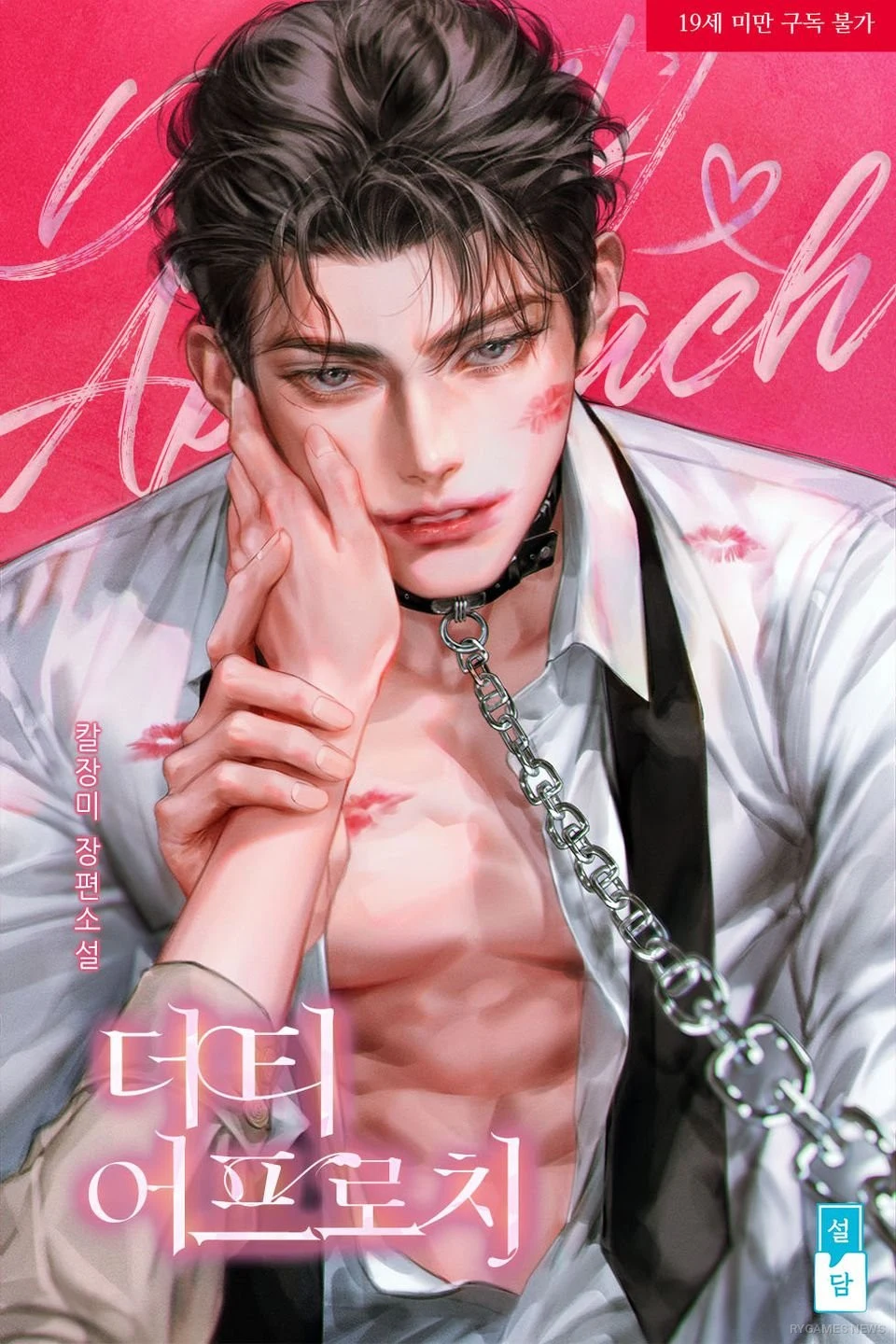 Ridiで独占連載中の『더티 어프로치（Dirty Approach）』이시현・이태경作の表紙