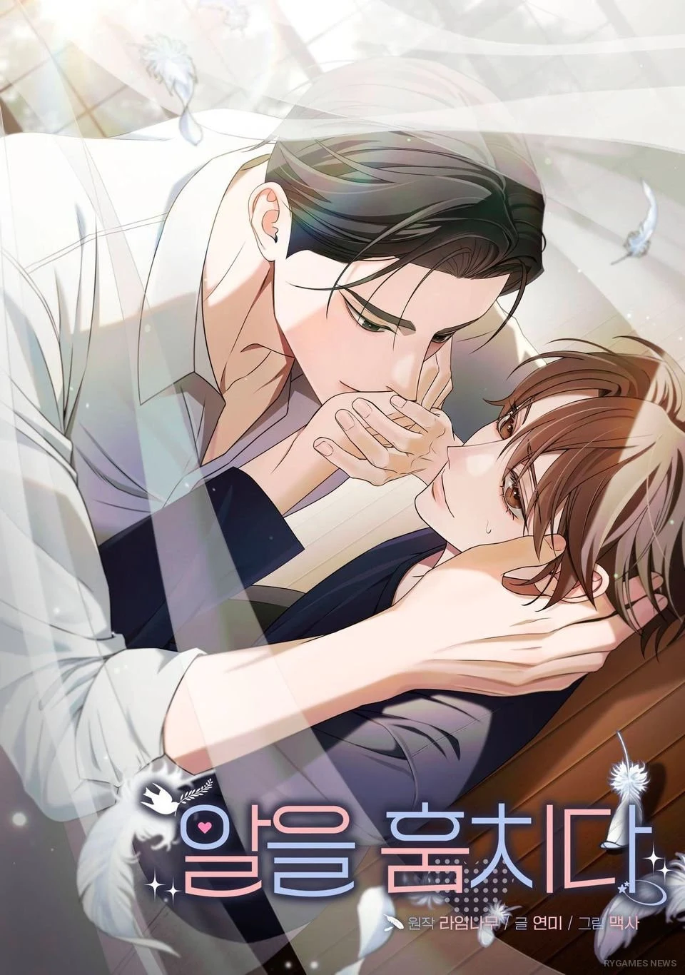 Sampul webtoon BL 알을 훔치다 (Stealing the Egg) 원작 라임나무 & 작화 맥사 yang tayang eksklusif di RIDI