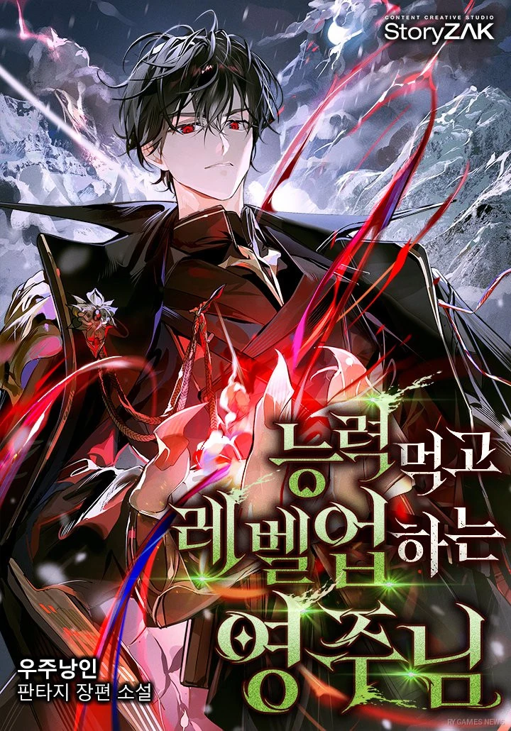 Webtoon化予定の小説『能力を食べてレベルアップする領主様』（著:우주낭인）の表紙