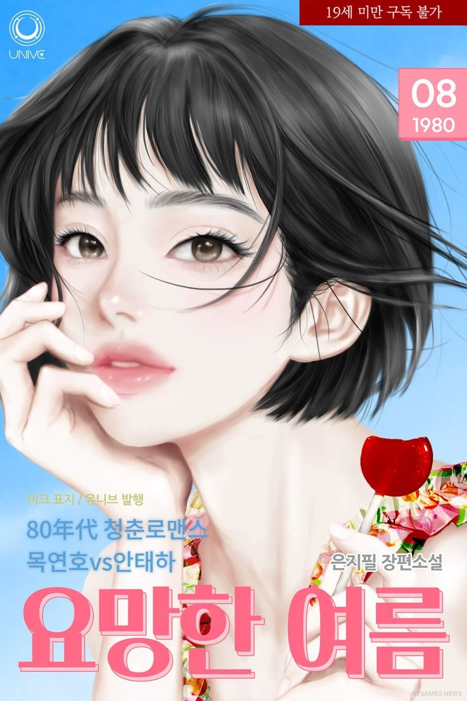 Cover Resmi 요망한 여름